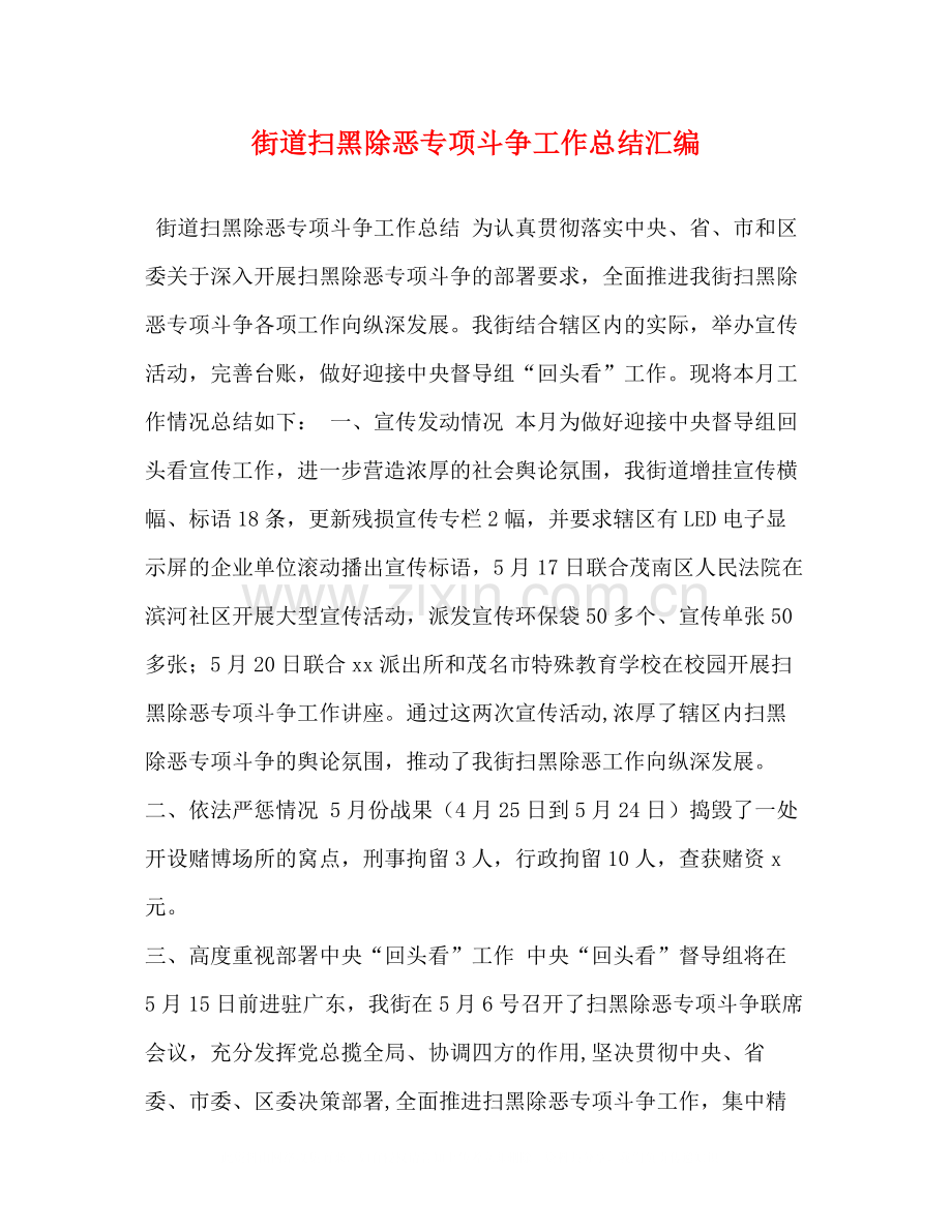 街道扫黑除恶专项斗争工作总结汇编.docx_第1页