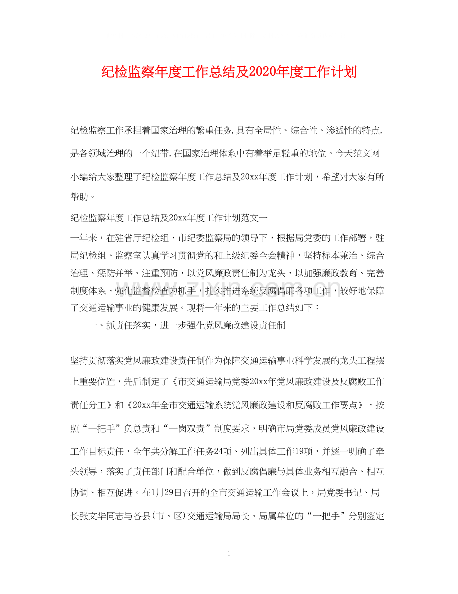 纪检监察年度工作总结及年度工作计划.docx_第1页