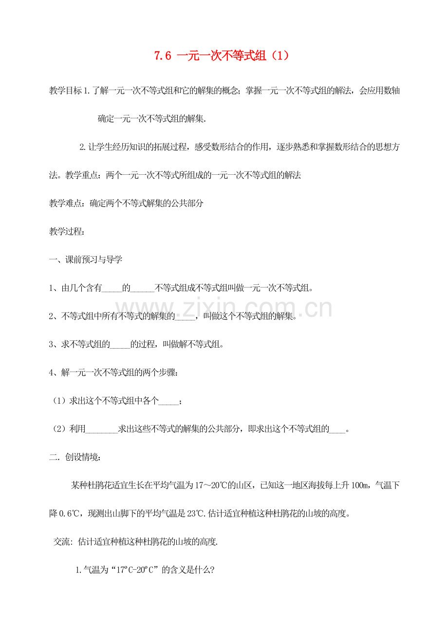 江苏省洪泽外国语中学八年级数学下册《7.6 一元一次不等式组》教案（1） 苏科版.doc_第1页