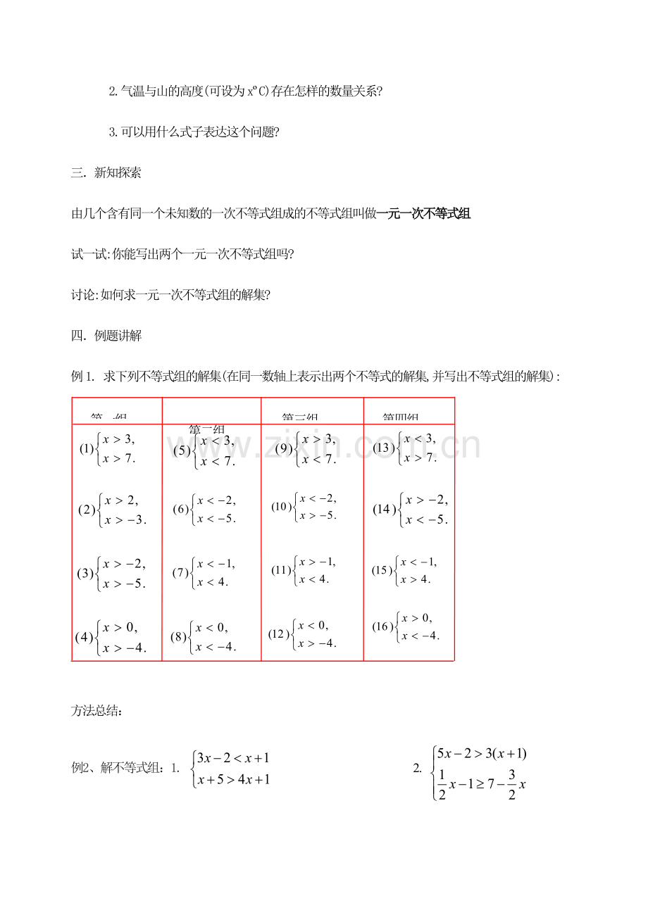 江苏省洪泽外国语中学八年级数学下册《7.6 一元一次不等式组》教案（1） 苏科版.doc_第2页