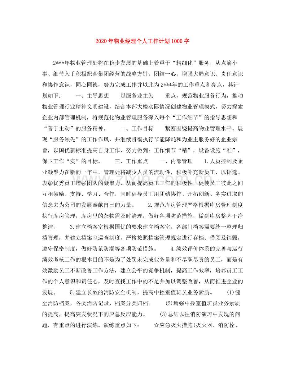 2020年物业经理个人工作计划1000字.docx_第1页