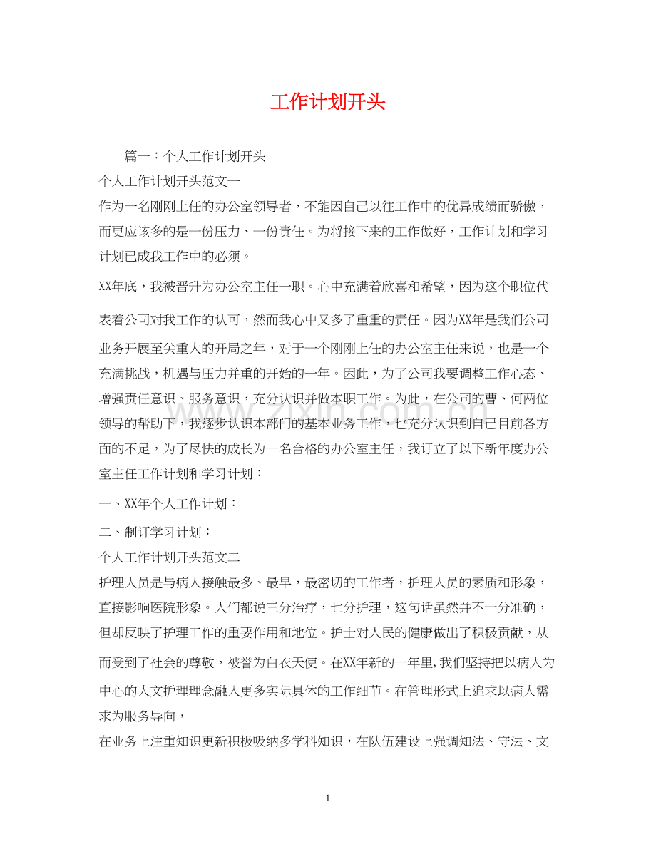 工作计划开头.docx_第1页