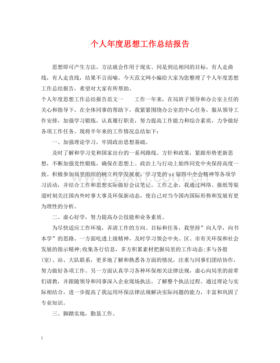 个人年度思想工作总结报告.docx_第1页