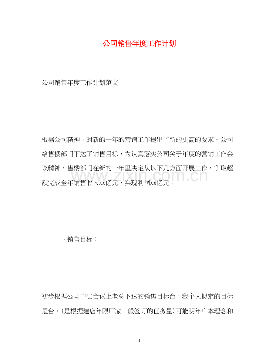 公司销售年度工作计划2.docx_第1页