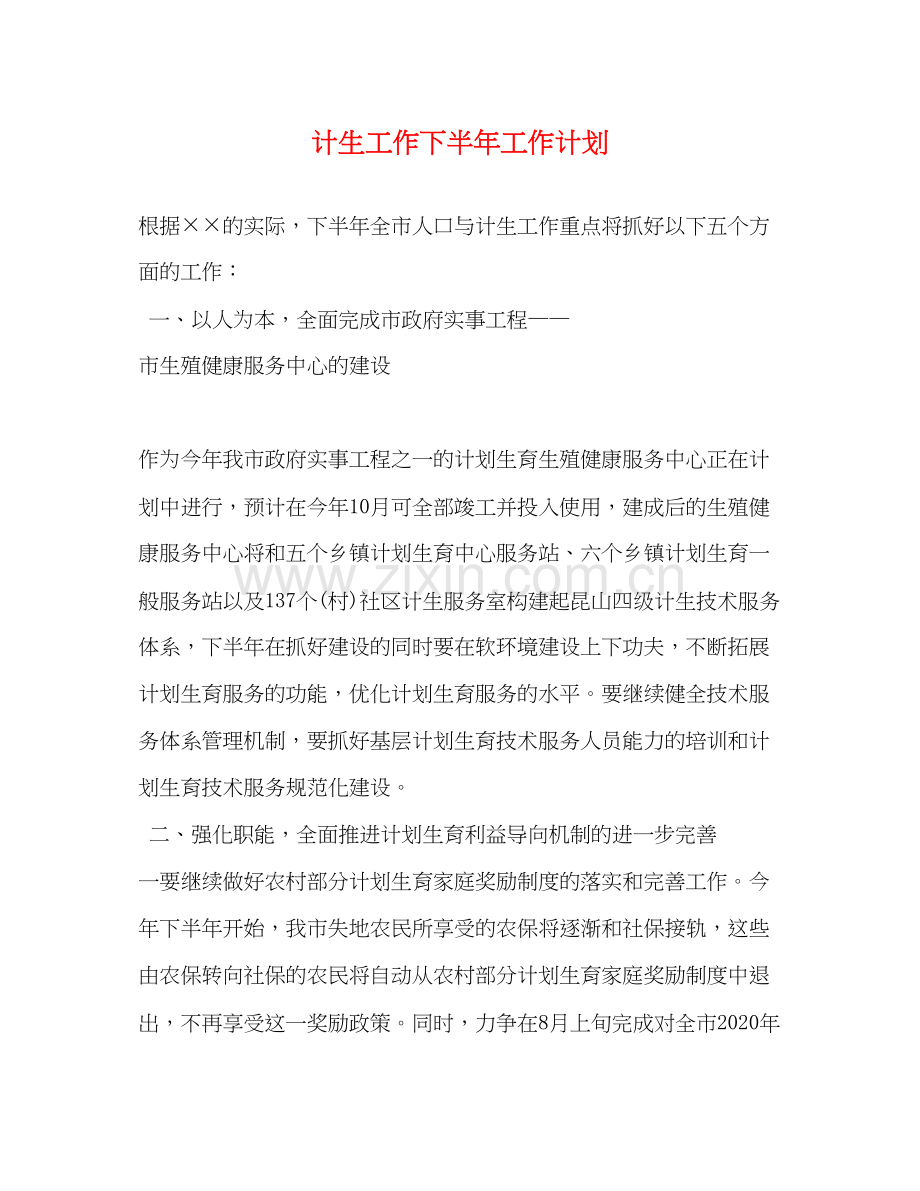 计生工作下半年工作计划.docx_第1页