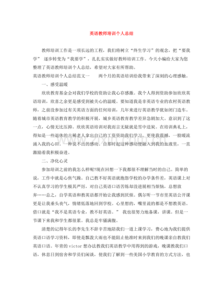 英语教师培训个人总结.docx_第1页