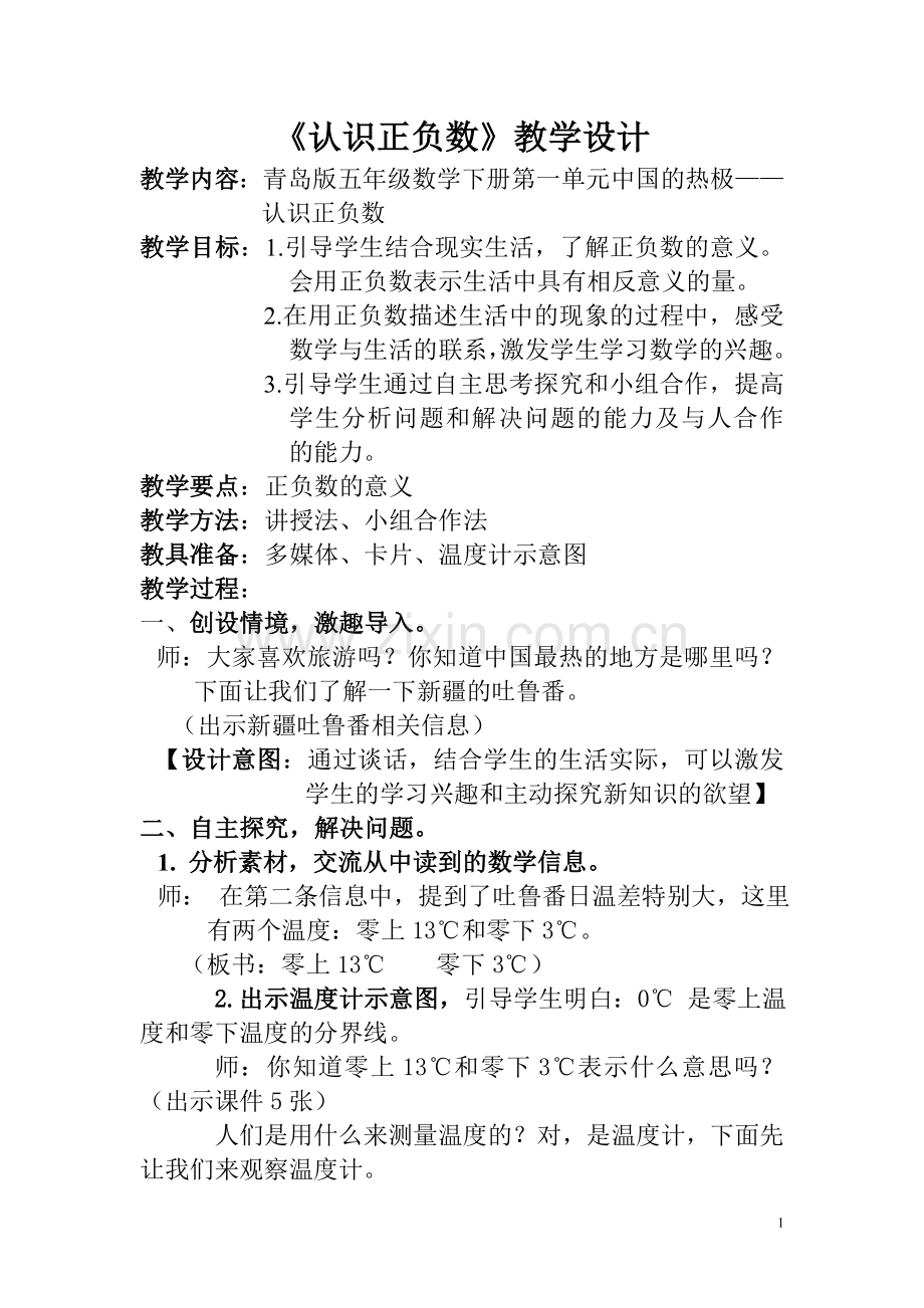 认识正负数教案14.3.doc_第1页