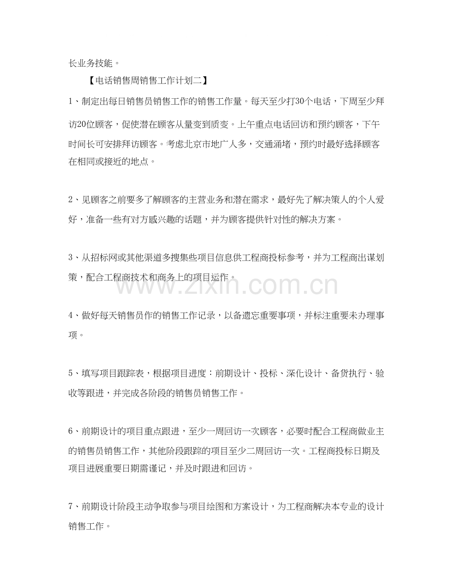 电话销售周工作计划范文.docx_第2页