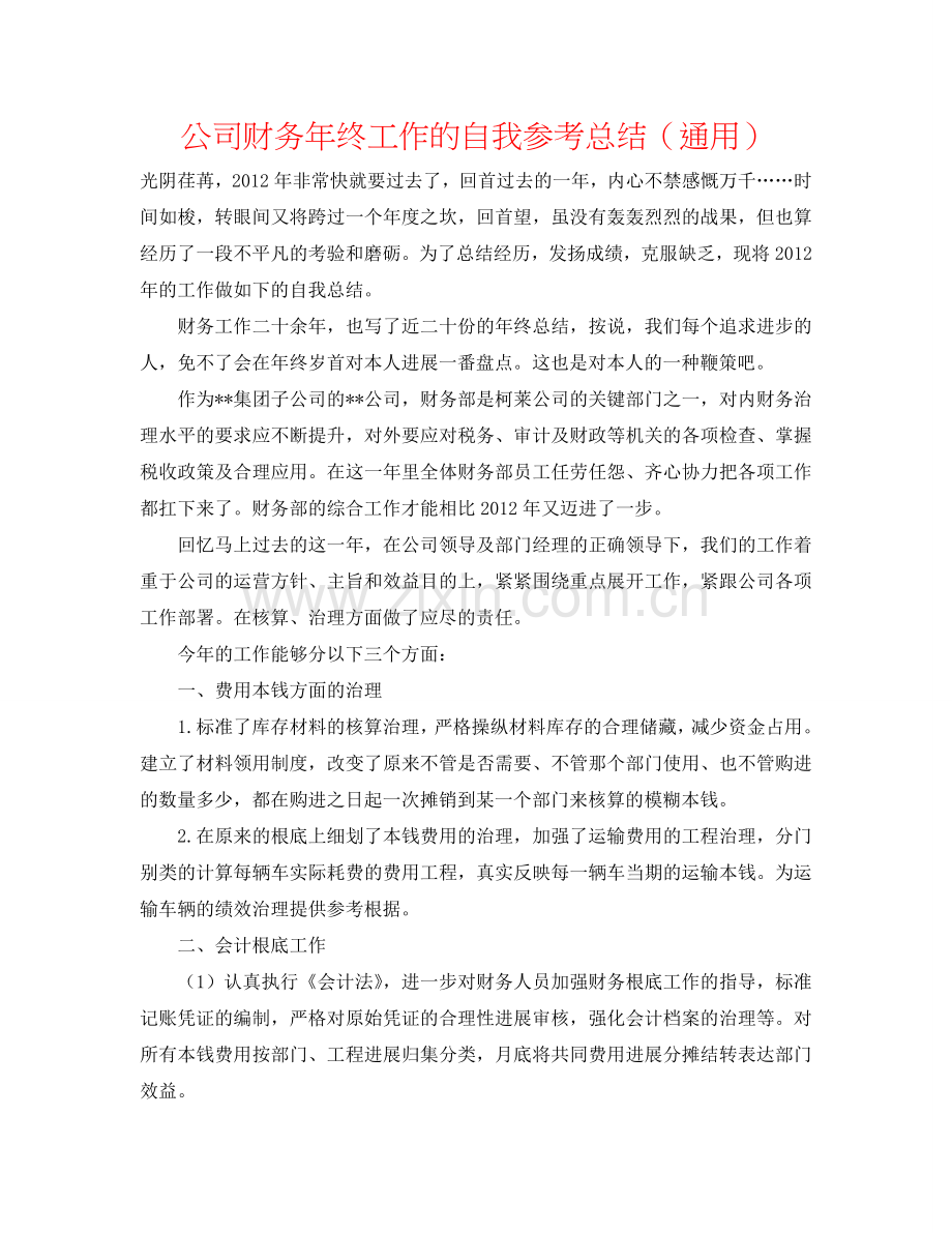 公司财务年终工作的自我参考总结（通用）.doc_第1页