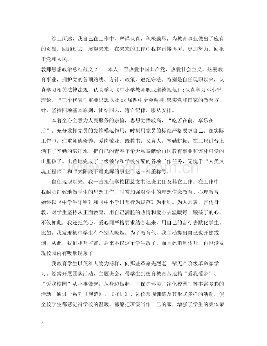 教师思想政治总结范文.docx_第3页