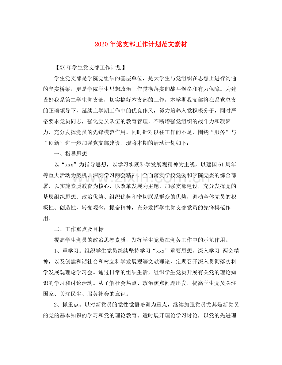 2020年党支部工作计划范文素材.docx_第1页