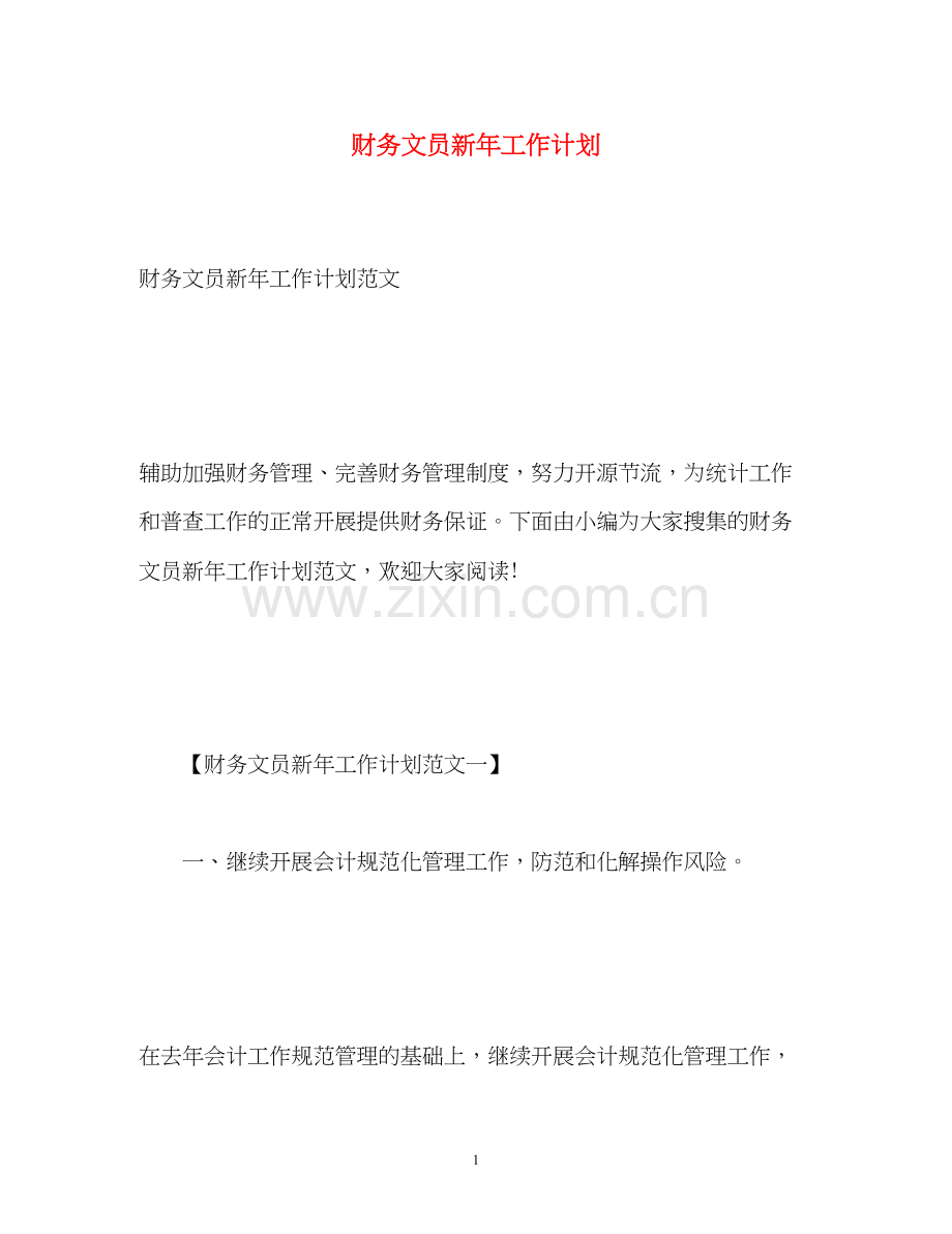 财务文员新年工作计划.docx_第1页