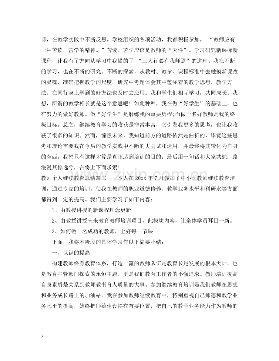 教师个人继续教育总结报告.docx_第3页