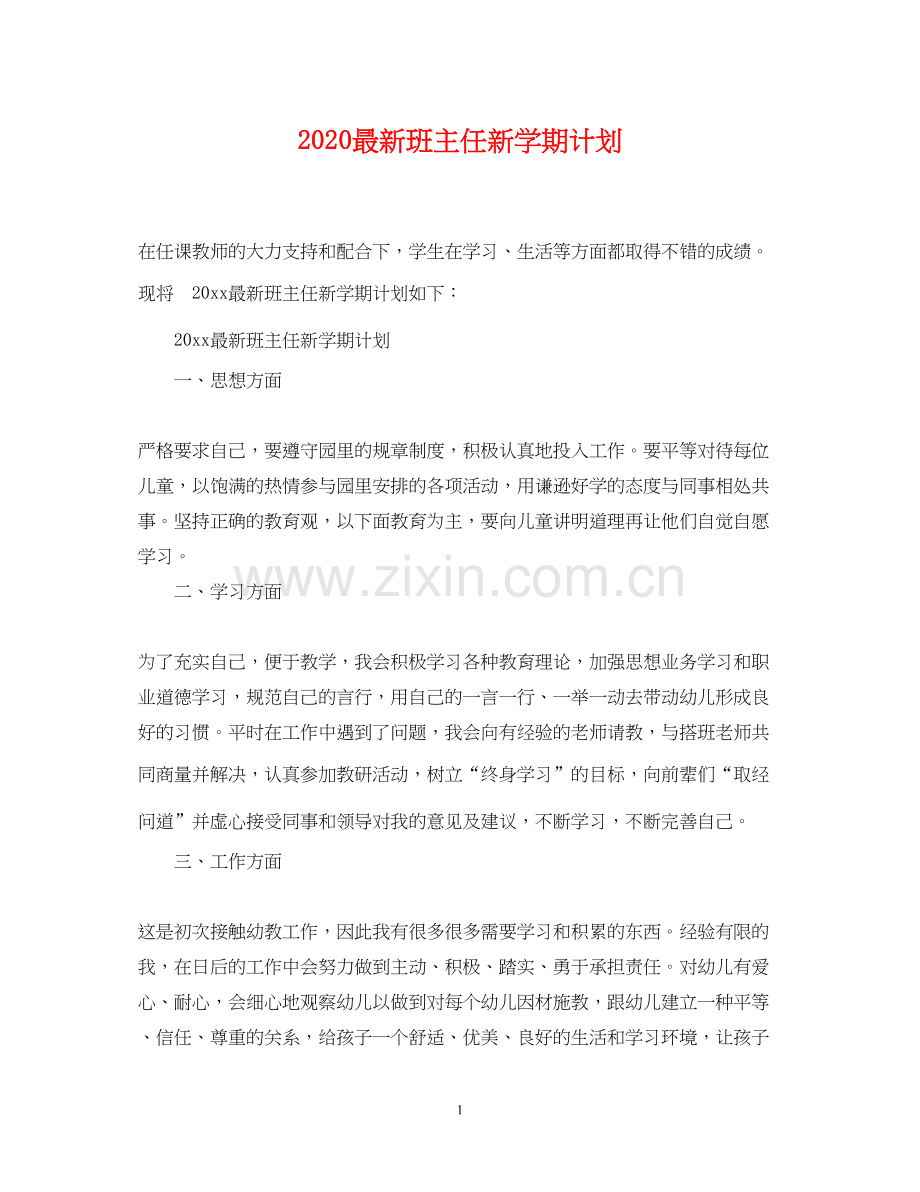 班主任新学期计划.docx_第1页