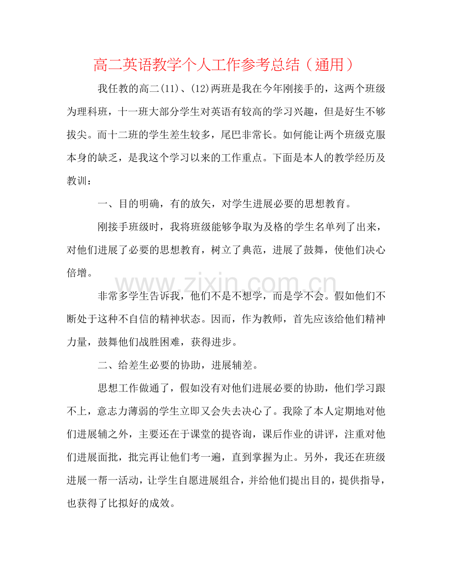 高二英语教学个人工作参考总结（通用）.doc_第1页