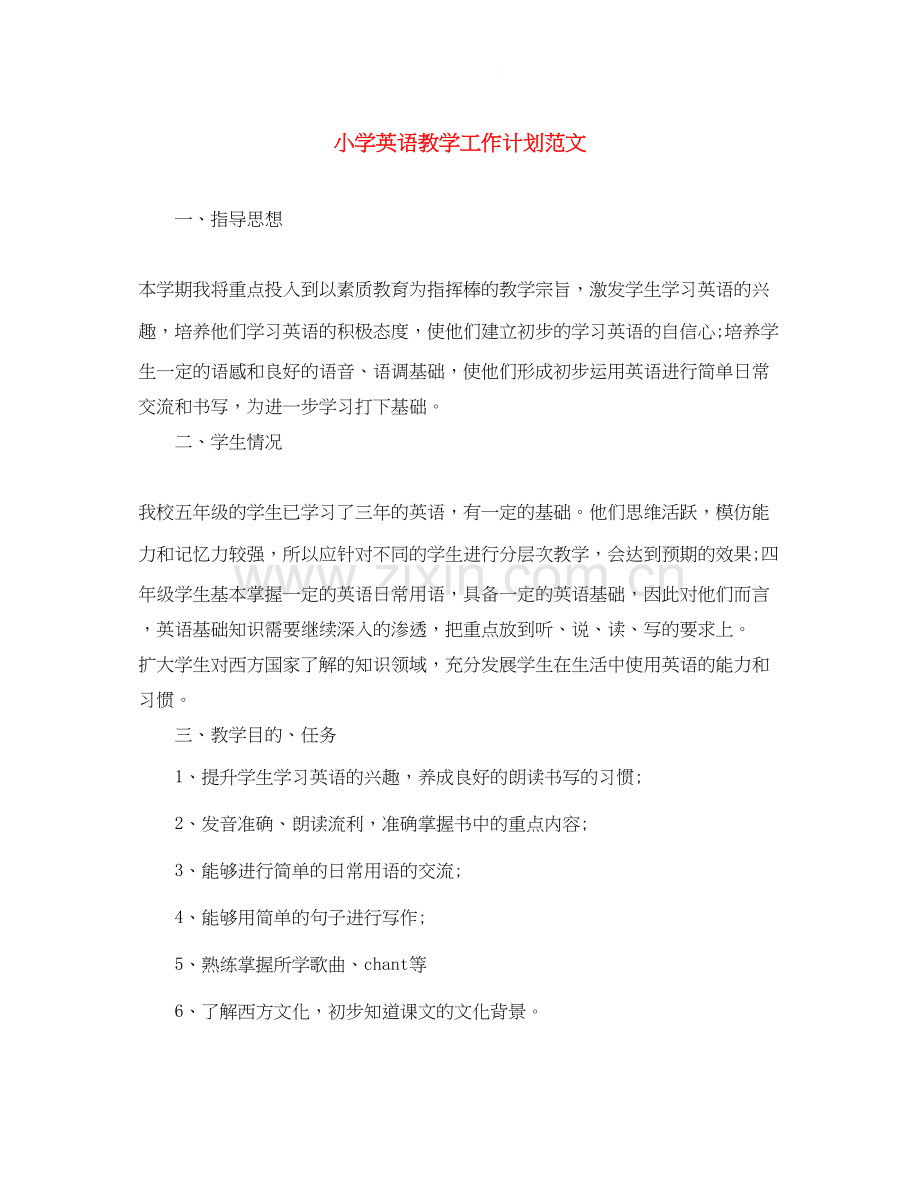 小学英语教学工作计划范文.docx_第1页