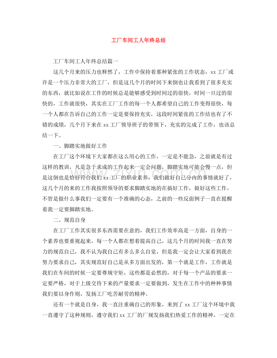 工厂车间工人年终总结.docx_第1页