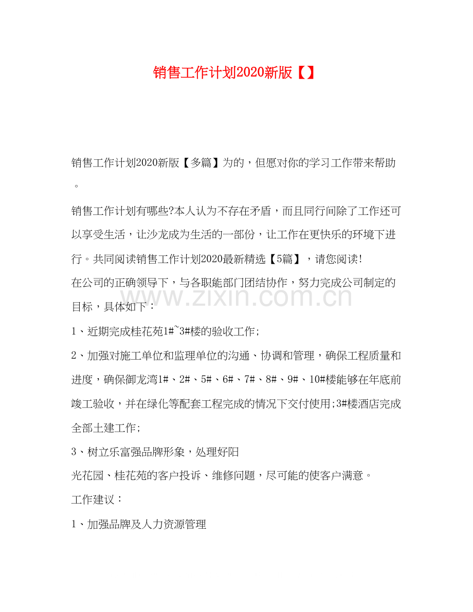 销售工作计划新版.docx_第1页