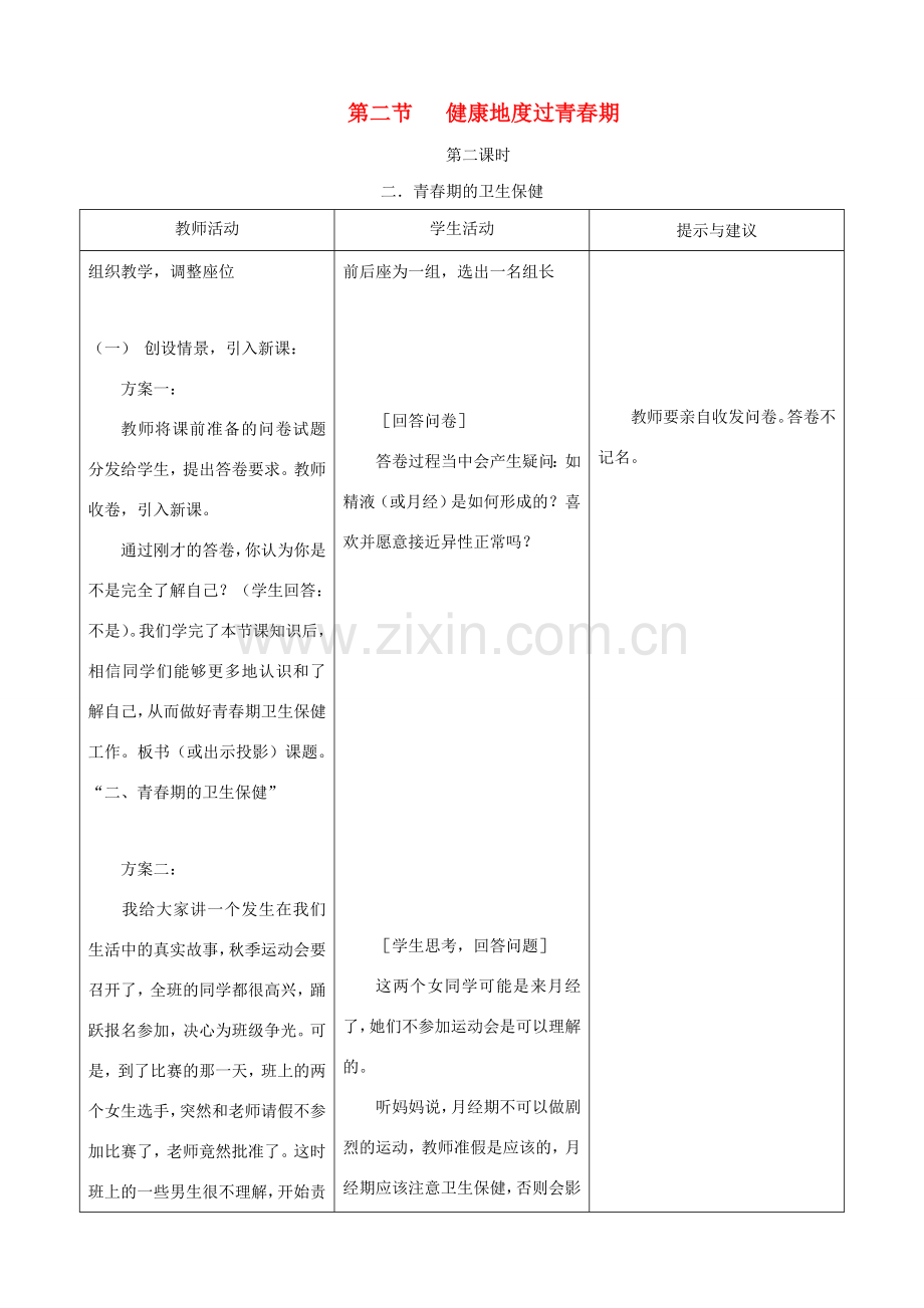 七年级生物下册 5.2《健康地度过青春期》第二课时教学设计 冀教版.doc_第1页