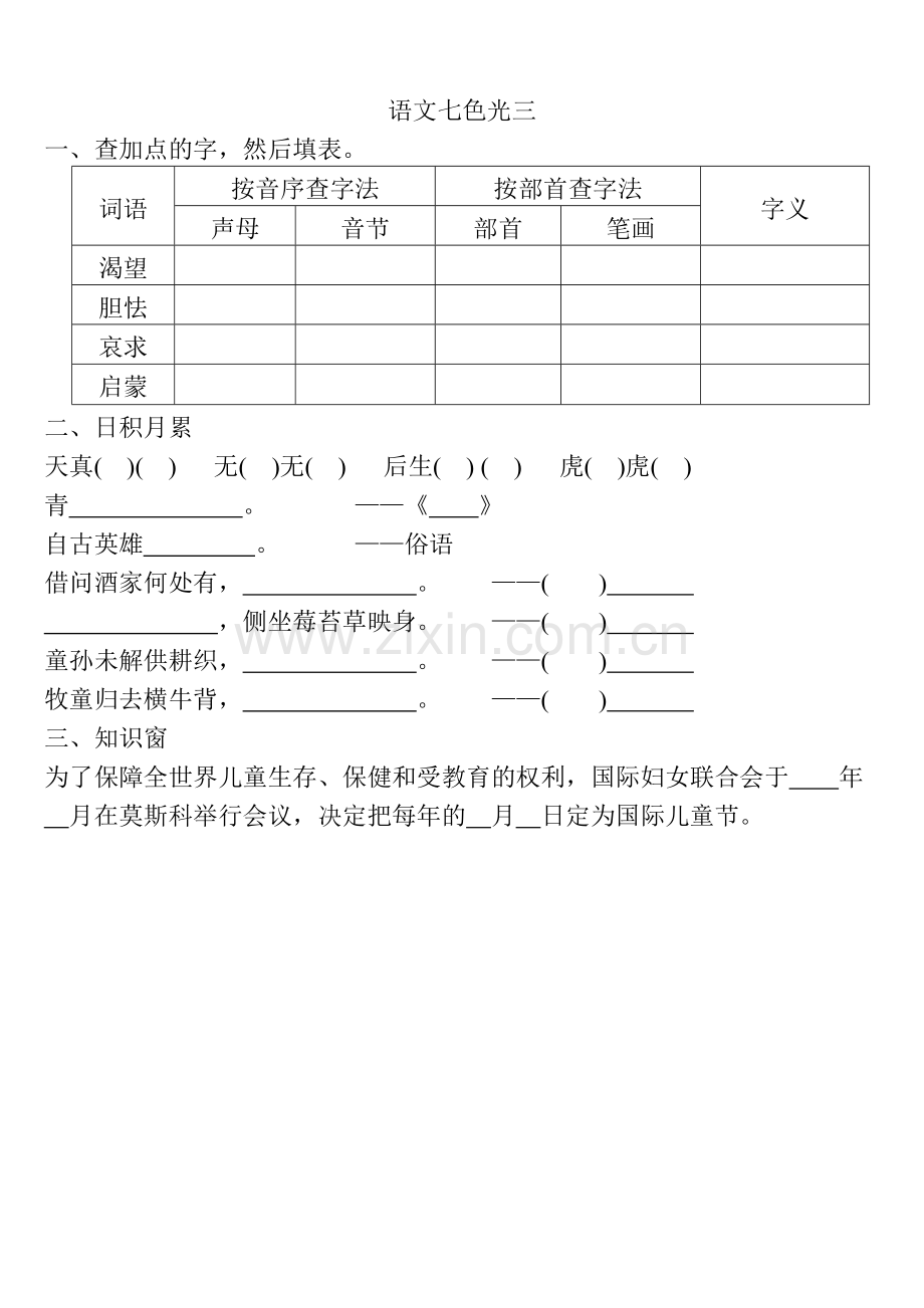 教科版语文四年级下册语文七色光.doc_第3页