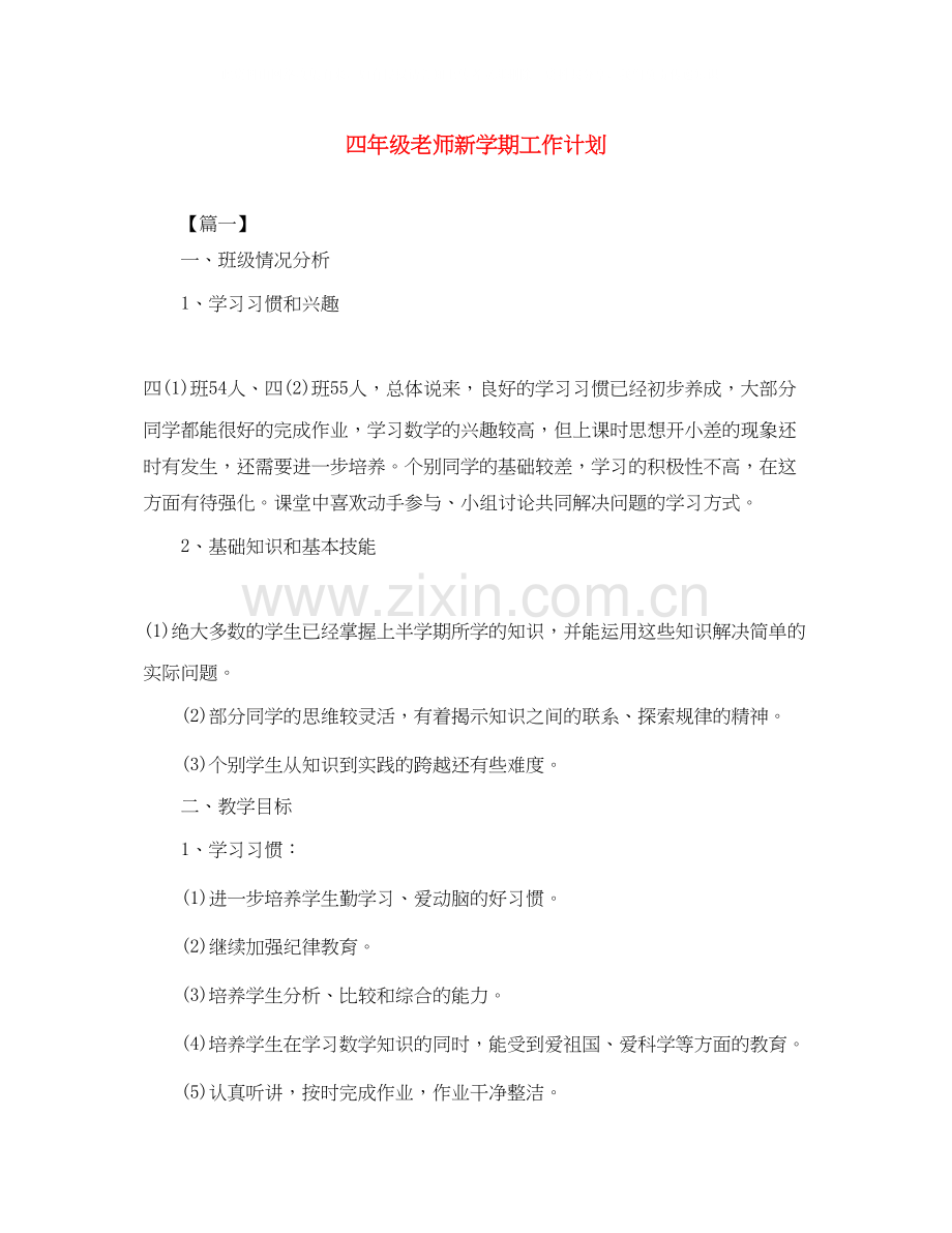 四年级老师新学期工作计划.docx_第1页