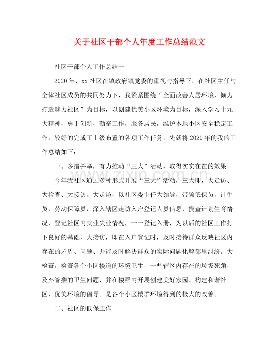 关于社区干部个人年度工作总结范文.docx_第1页