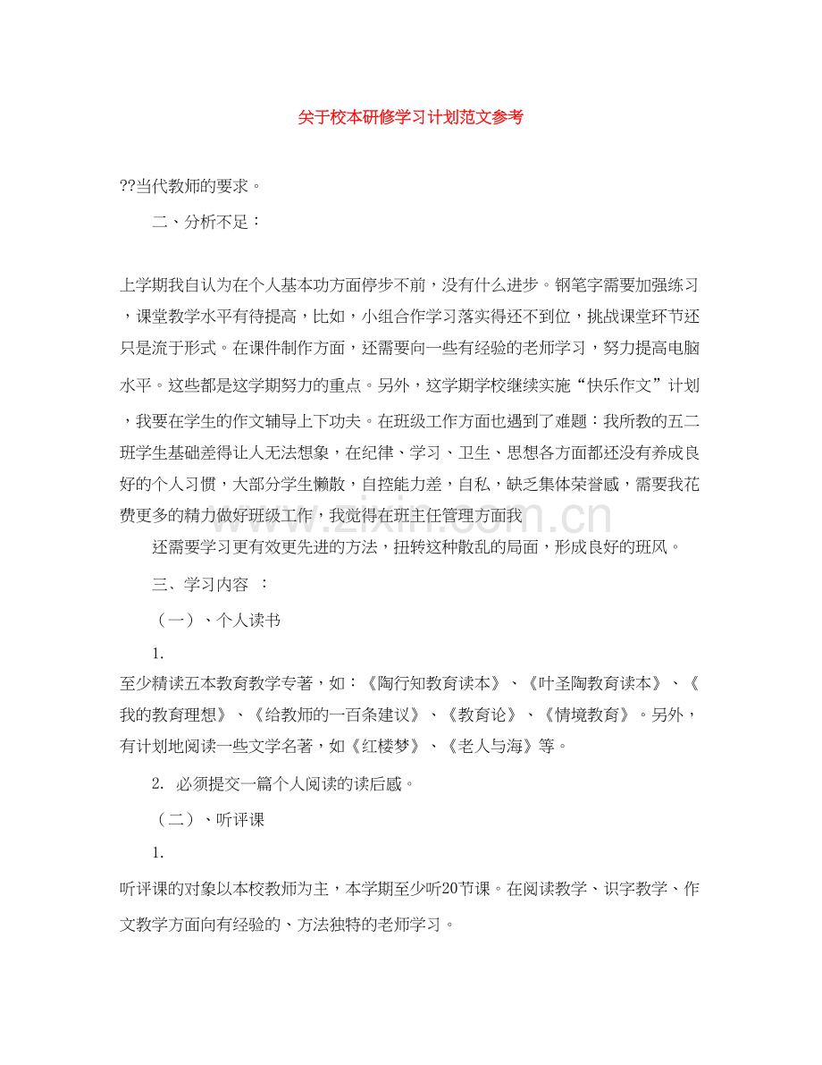 关于校本研修学习计划范文参考.docx_第1页