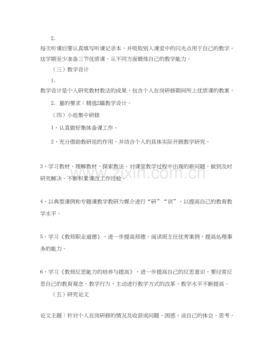 关于校本研修学习计划范文参考.docx_第2页