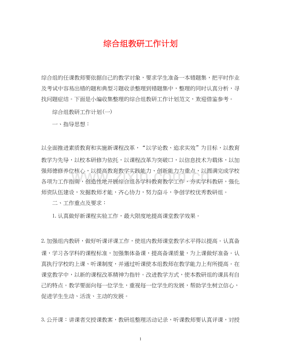 综合组教研工作计划.docx_第1页