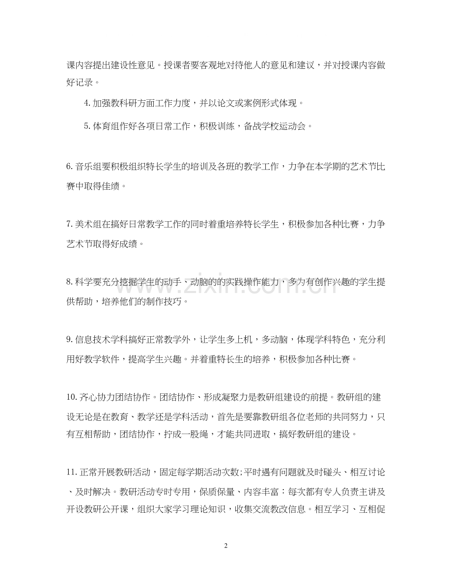 综合组教研工作计划.docx_第2页