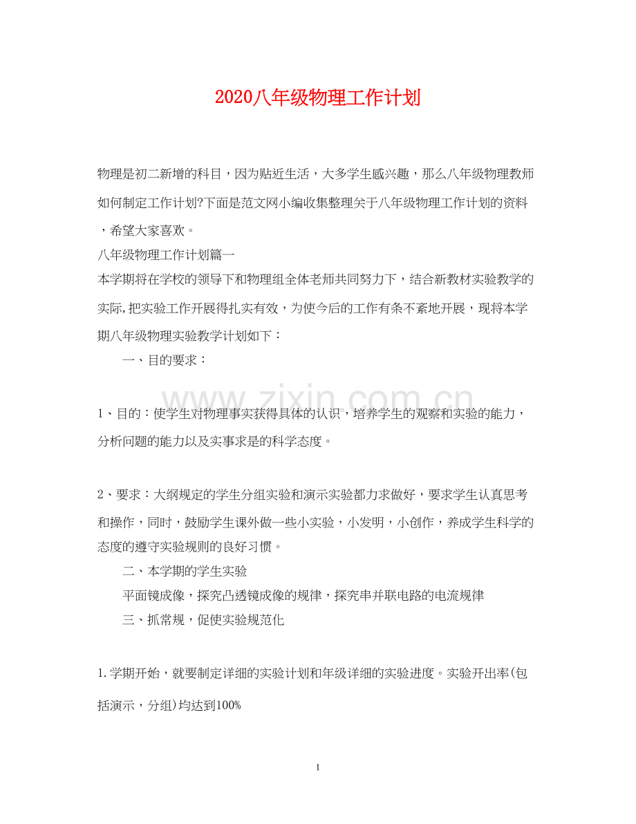 八年级物理工作计划.docx_第1页