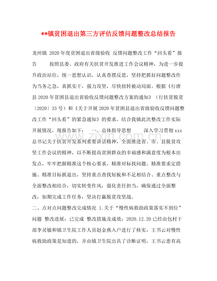 镇贫困退出第三方评估反馈问题整改总结报告.docx_第1页