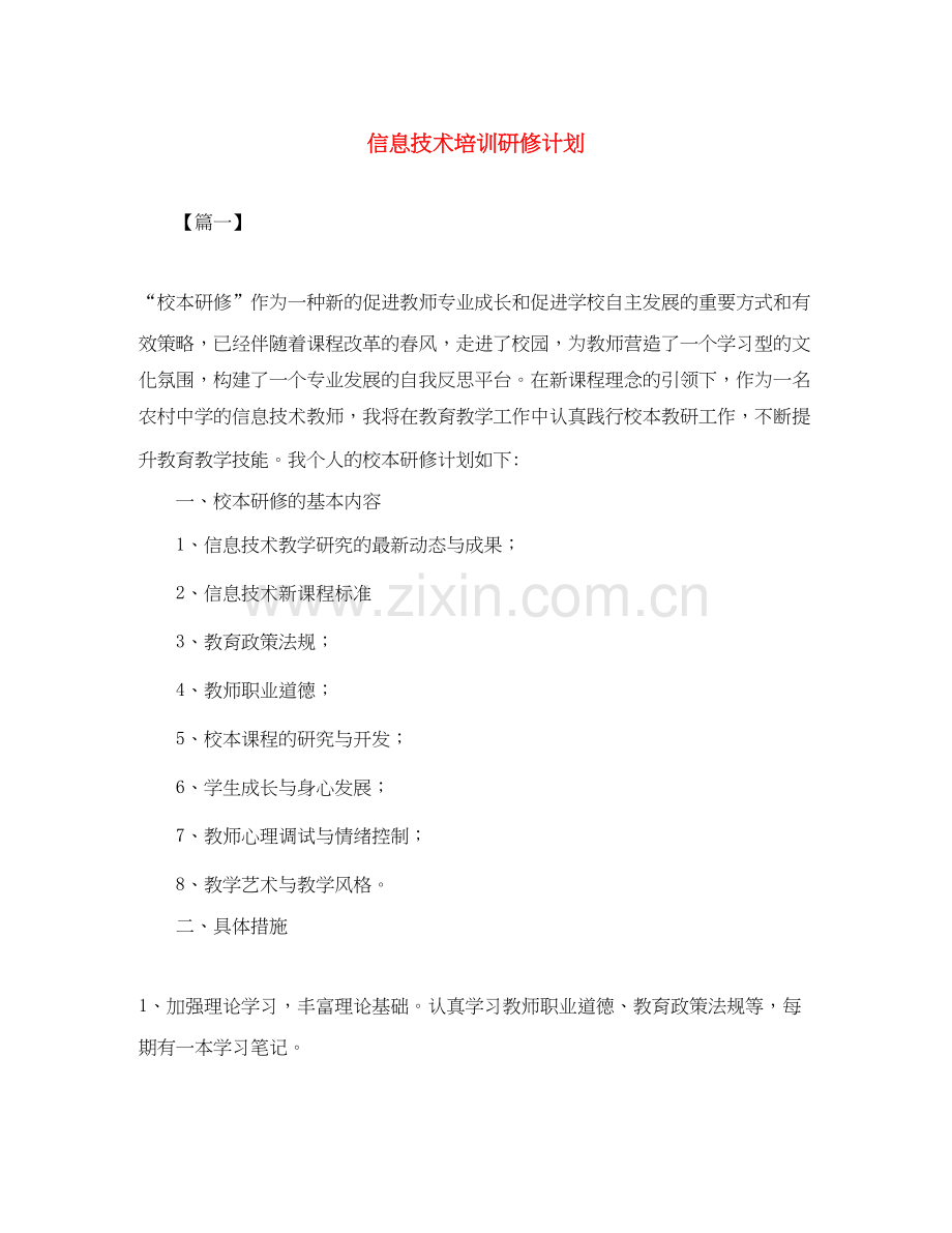 信息技术培训研修计划.docx_第1页