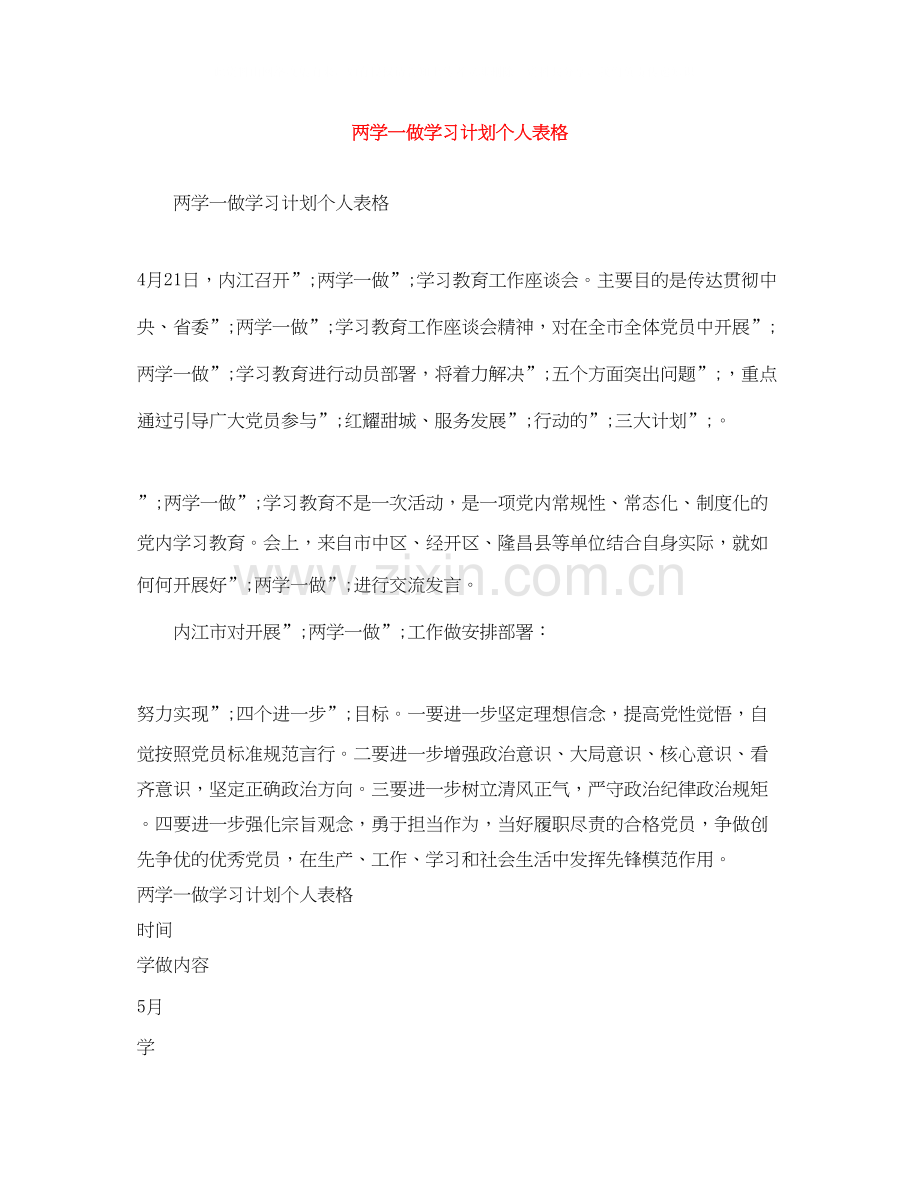 两学一做学习计划个人表格.docx_第1页