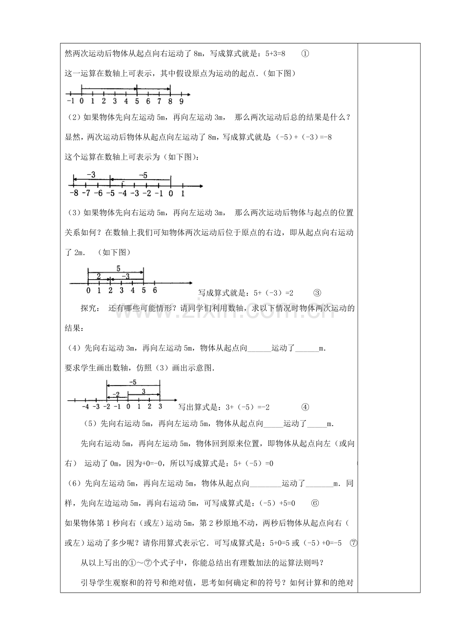 七年级数学上册 1.3.1 有理数的加法（第1课时）教学设计 （新版）新人教版-（新版）新人教版初中七年级上册数学教案.doc_第2页