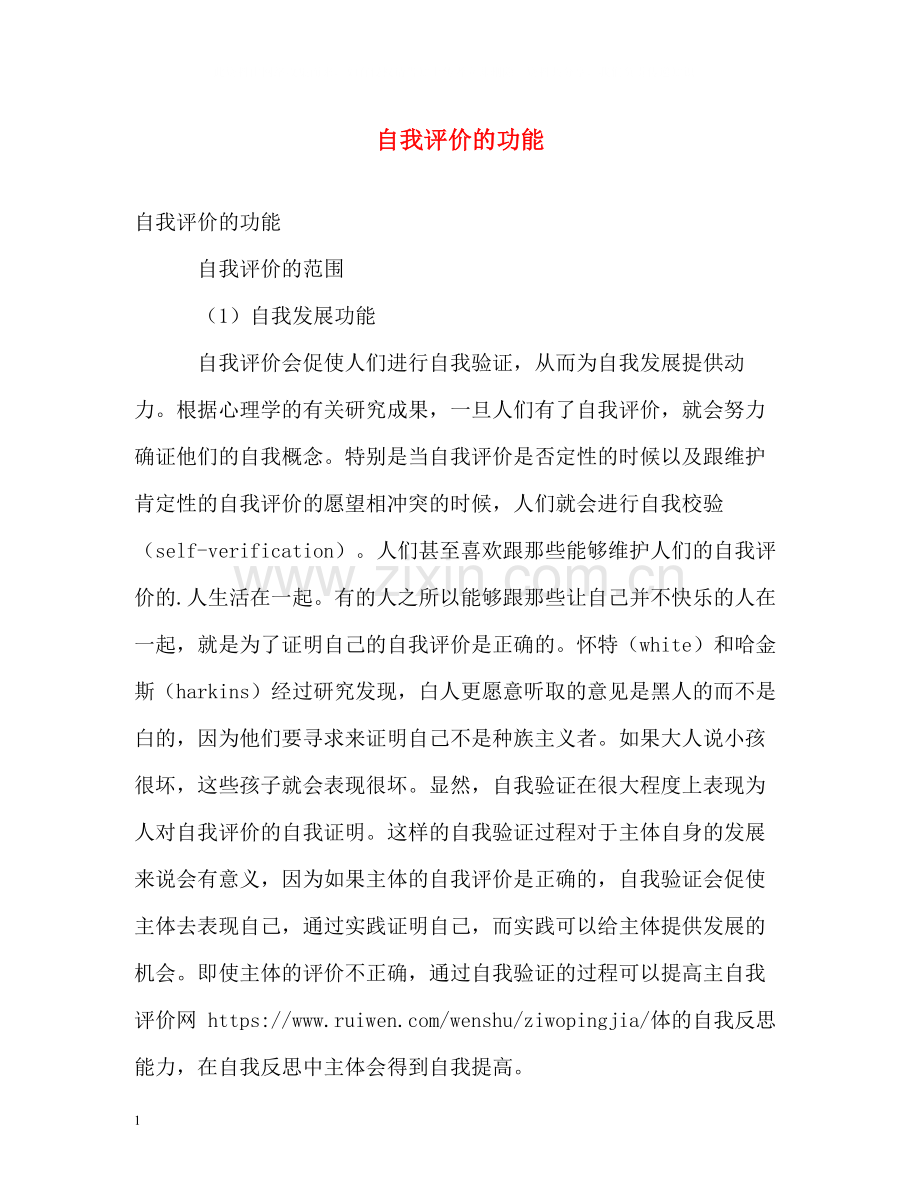 自我评价的功能.docx_第1页