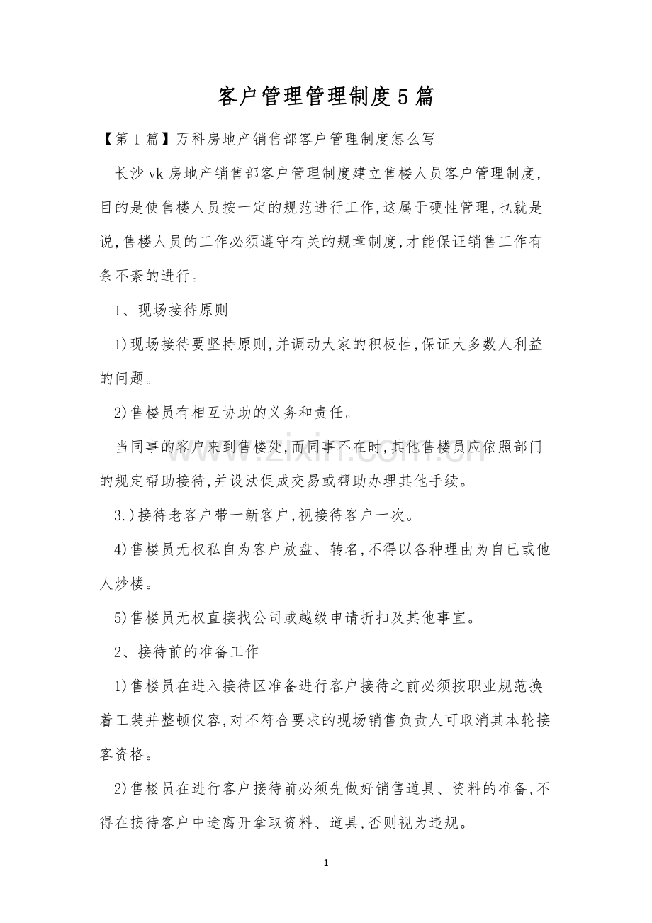 客户管理管理制度5篇.docx_第1页