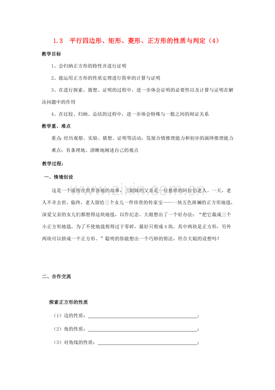 九年级数学上册 1.3平行四边形、矩形、菱形、正方形的性质与判定（四） 教案 青岛版.doc_第1页