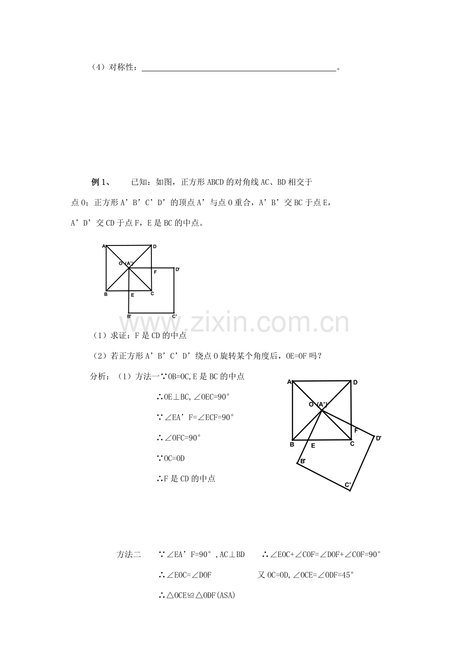 九年级数学上册 1.3平行四边形、矩形、菱形、正方形的性质与判定（四） 教案 青岛版.doc_第2页