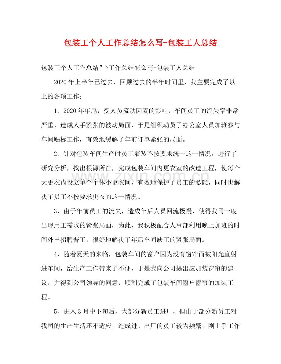 包装工个人工作总结怎么写包装工人总结.docx_第1页