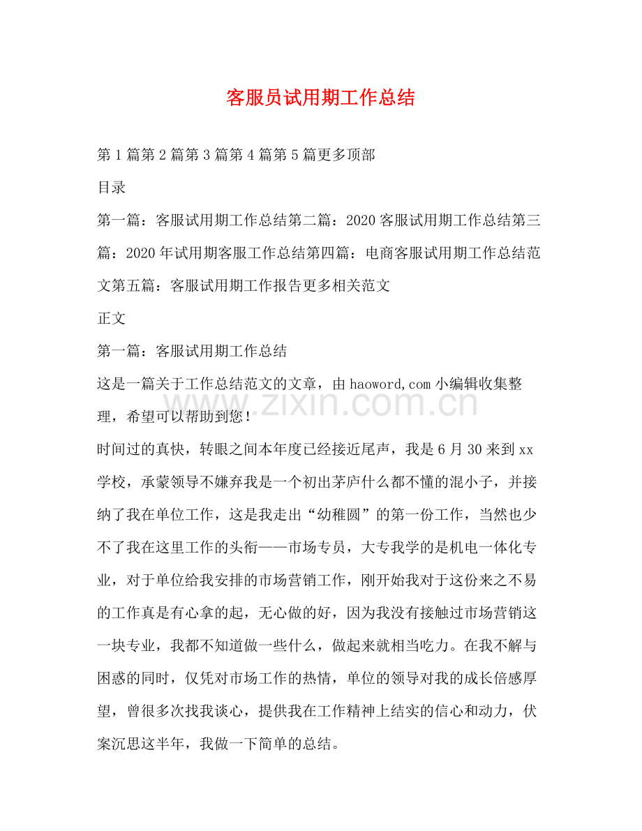 客服员试用期工作总结.docx_第1页