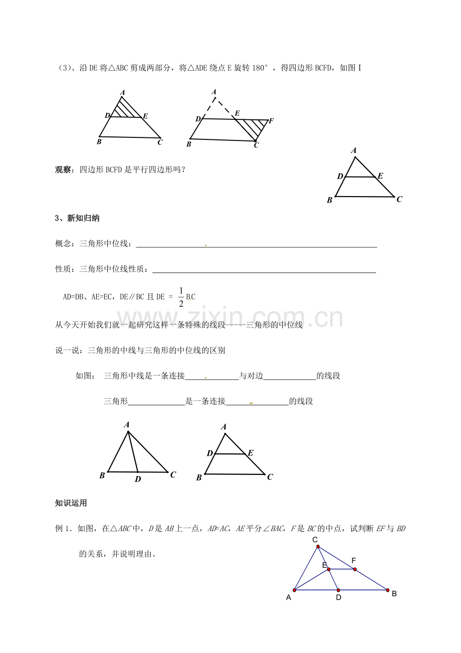 江苏省镇江市八年级数学下册 9.5 三角形的中位线教案 （新版）苏科版-（新版）苏科版初中八年级下册数学教案.doc_第2页