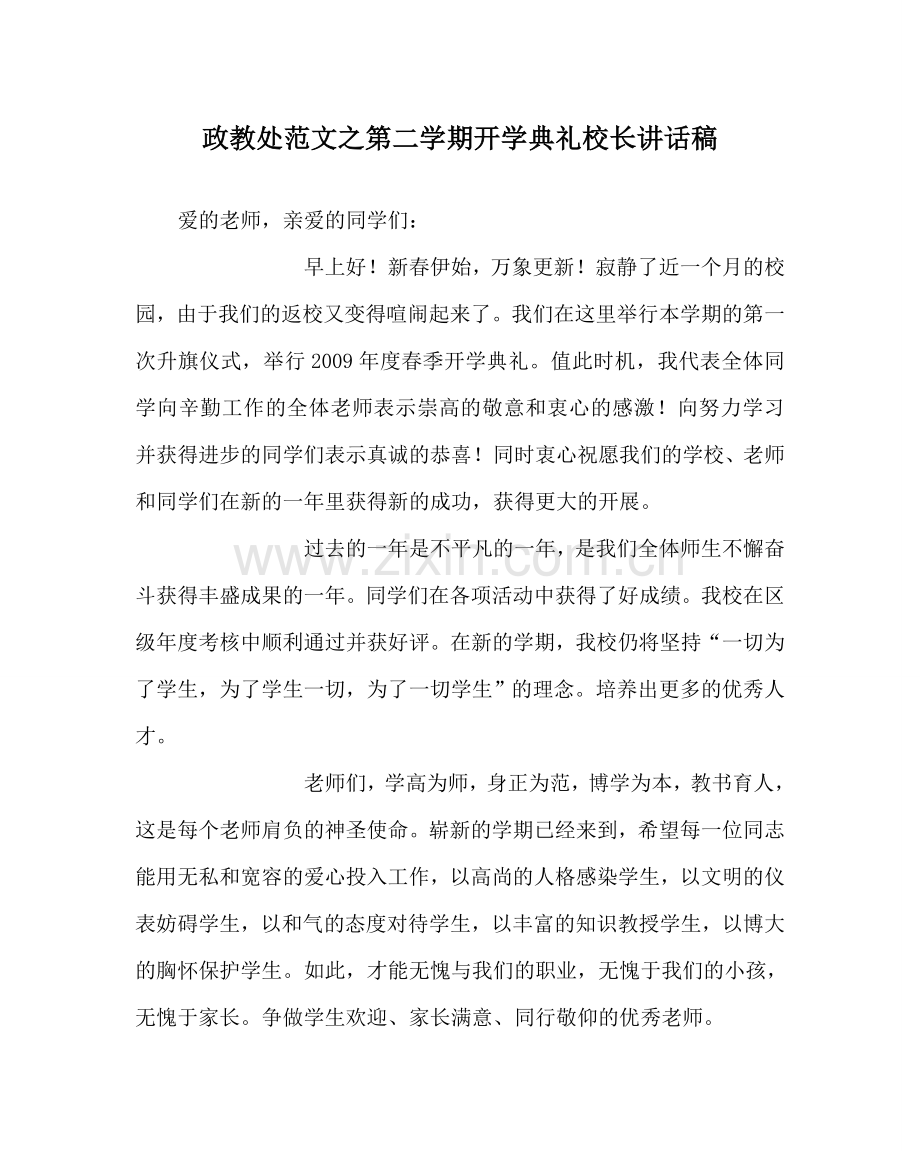 政教处范文第二学期开学典礼校长讲话稿.doc_第1页