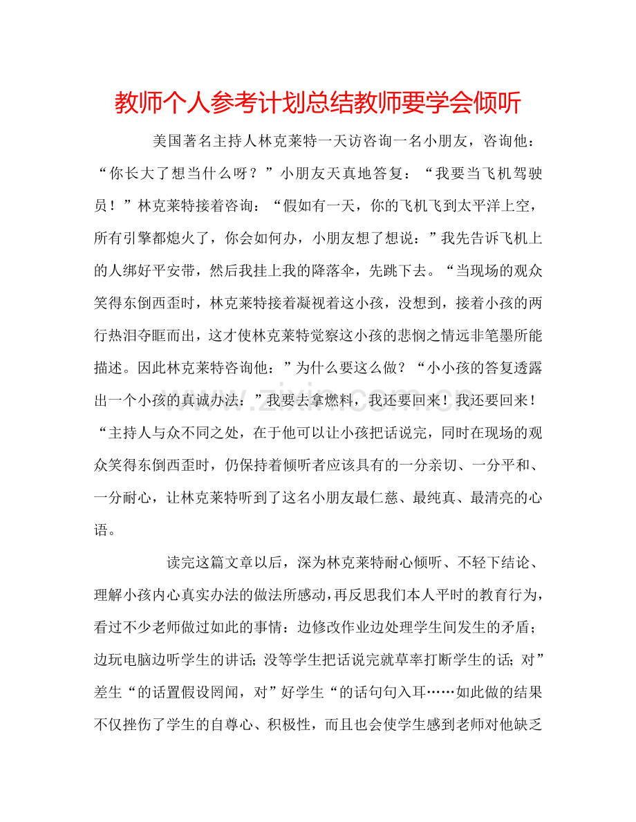 教师个人参考计划总结教师要学会倾听.doc_第1页