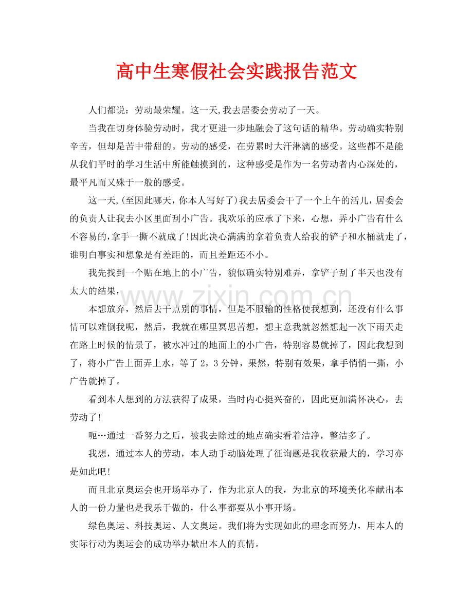 高中生寒假社会实践报告范文-.doc_第1页