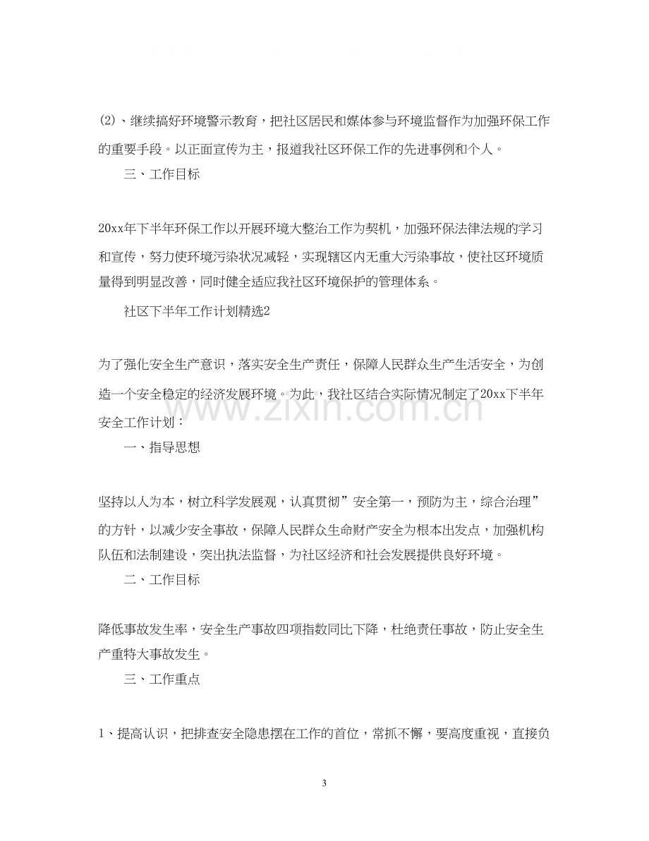 社区下半年工作计划.docx_第3页