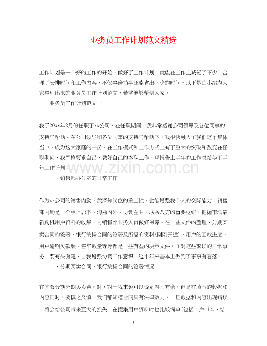 业务员工作计划范文.docx_第1页