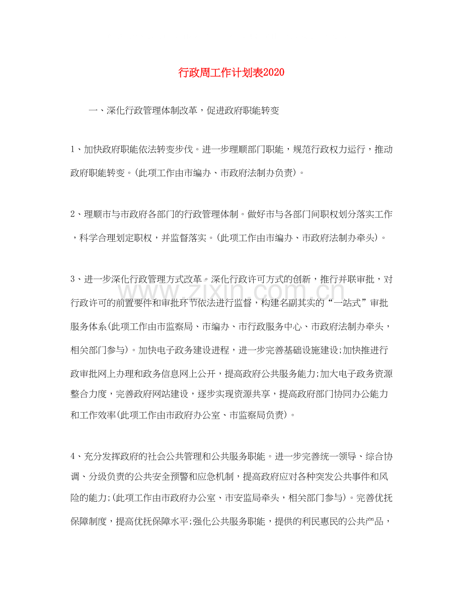 行政周工作计划表.docx_第1页