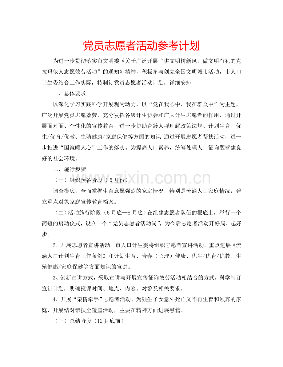 党员志愿者活动参考计划.doc_第1页