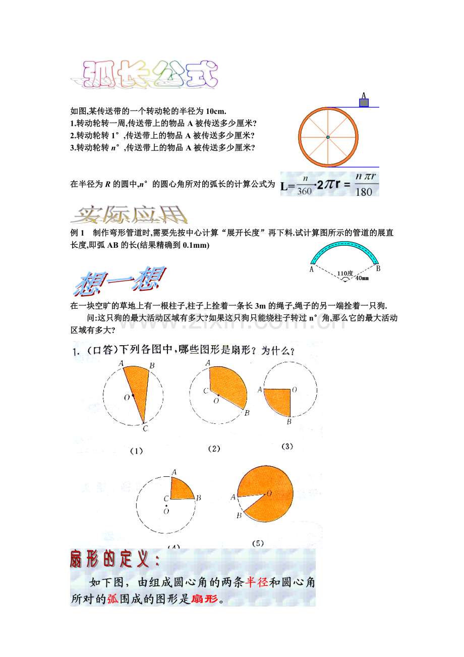 九年级数学弧长及扇形面积.doc_第1页